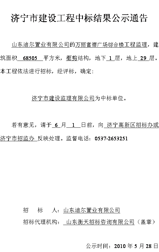 山东迪尔置业万丽富德广场综合楼工程监理中标公告
