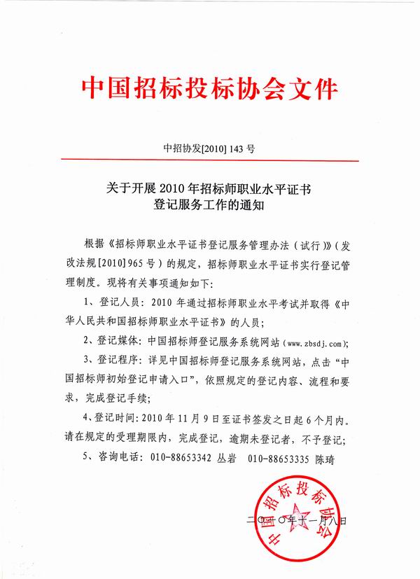 关于开展2010年招标师职业水平证书登记服务工作的通知