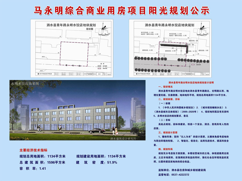 泗水县圣达小区南侧原青年路水饺店进行改造规划公示