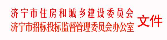 关于启用“济宁市建设工程电子招标投标系统”的通知