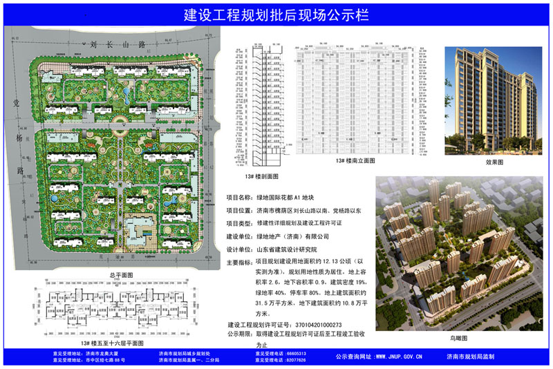 绿地地产（济南）有限公司-绿地国际花都A1地块