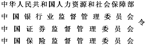 企业年金基金管理办法（人力资源社会保障部令第11号）