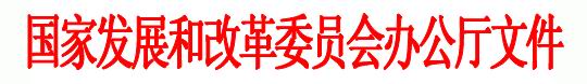 国家发展改革委办公厅关于开展2011年中央投资项目招标代理机构资格认定工作有关事项的通知