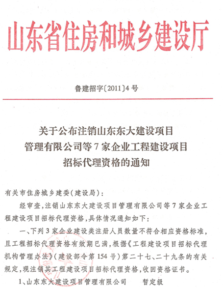 关于公布注销山东东大建设项目管理有限公司等7家企业工程建设项目招标代理资格的通知