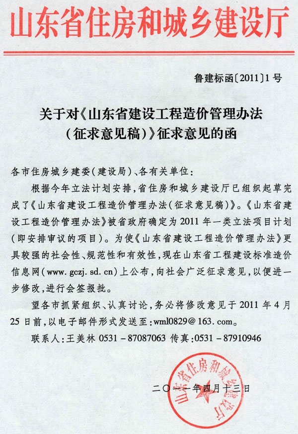 关于对《山东省建设工程造价管理办法（征求意见稿）》征求意见的函
