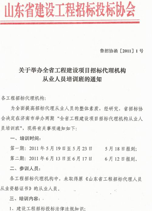关于举办全省工程建设项目招标代理机构从业人员培训班的通知