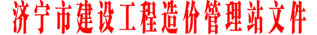关于召开《山东省建设工程工程量清单计价规则》宣贯工作会议的通知