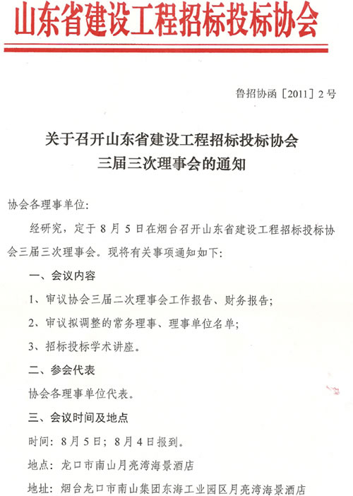 关于召开山东省建设工程招标投标协会三届三次理事会的通知