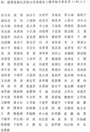 关于公布新增山东省建设工程评标专家名单的通知