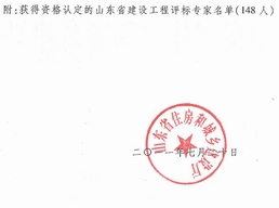 关于公布新增山东省建设工程评标专家名单的通知