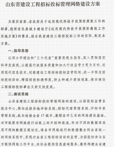 关于印发山东省建设工程招标投标管理网络建设方案的通知