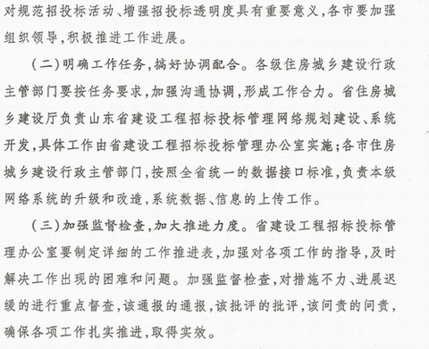 关于印发山东省建设工程招标投标管理网络建设方案的通知