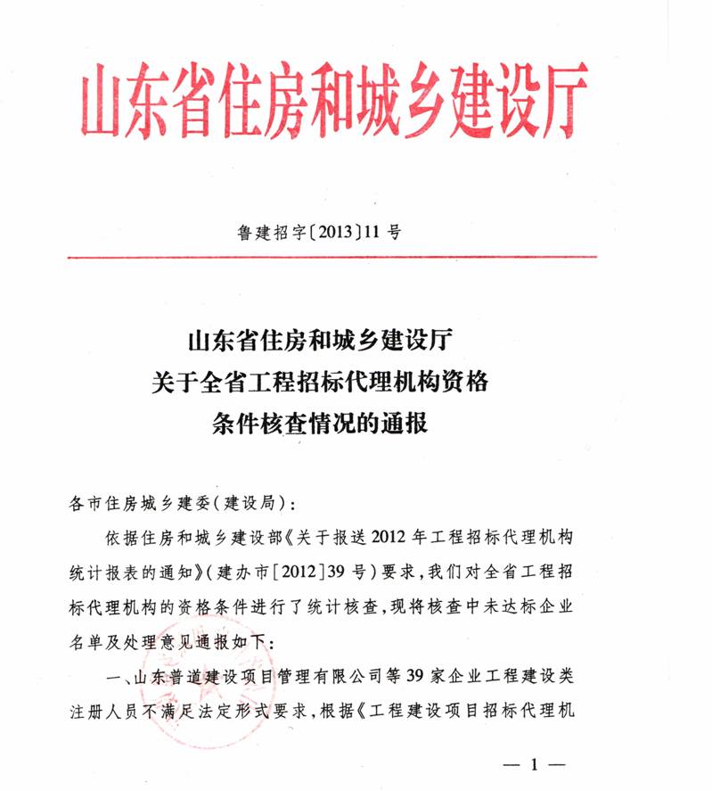 山东省住房和城乡建设厅关于全省工程招标代理机构资格条件核查情况的通报