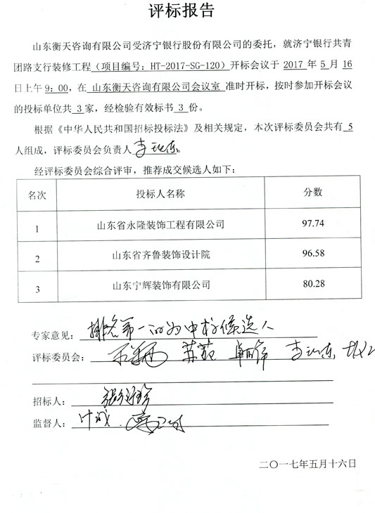 济宁银行共青团路支行装修工程项目中标公示
