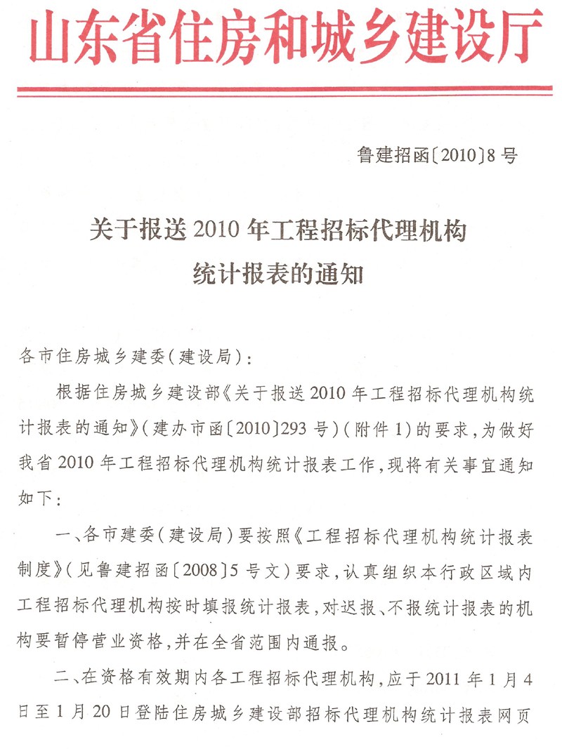 关于报送2010年工程招标代理机构统计报表的通知