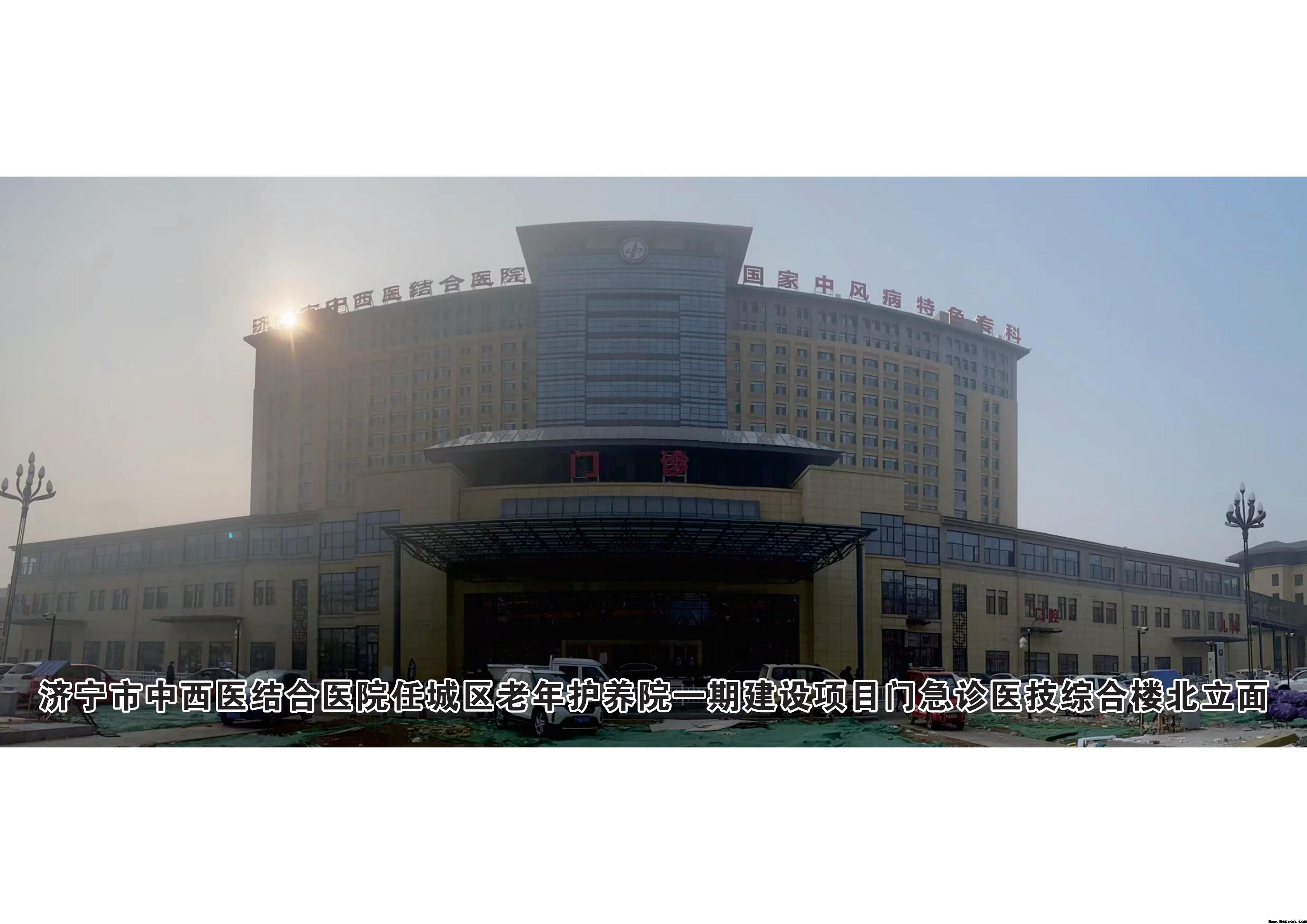 济宁市中西医结合医院任城区老年护养院项目