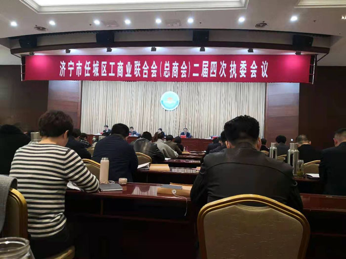 济宁市任城区工商业联合会（总商会）二届四次执委会议